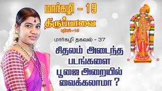 மார்கழி 19 திருப்பாவை பாசுரம் மற்றும் மார்கழி தகவல் 37 | MARGAZHI THIRUPPAVAI 19 \u0026 THAGAVAL 37