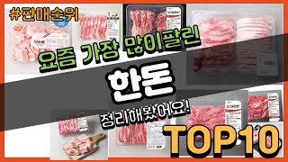 한돈 추천 판매순위 Top10 || 가격 평점 후기 비교