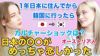 1年日本に住んでから韓国に行ったらカルチャーショックは？日本の〇〇が恋しかった？@yanacchi