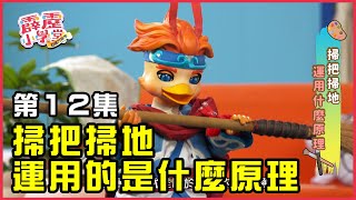 【霹靂小學堂】第12集《掃把掃地運用的是什麼原理》｜讓我們和跩鴨一起聽故事學台語｜台語教學節目｜兒童偶戲🚀 @pili_tv