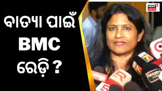 Odisha ସରକାରଙ୍କ ନିର୍ଦେଶ ପରେ BMC ପକ୍ଷରୁ ନିଆଯାଉଛି Cyclone ପାଇଁ ଆଗୁଆ ସତର୍କତାମୂଳକ ପଦକ୍ଷେପ | Odia News