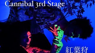 Cannibal第3回公演紅葉狩PV主宰ver