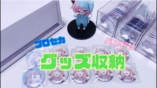 【作業動画】まったり雑談しながらグッズ収納！〜缶バッジ〜 ￤プロセカ￤バンドリ