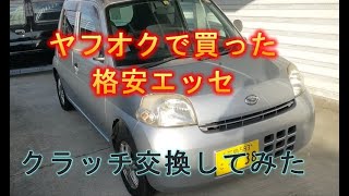 ダイハツエッセ　クラッチ交換ほか