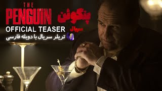 The Penguin | Official Teaser | تریلر سریال پنگوئن با دوبله فارسی