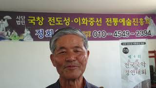 사)국창전도성ㆍ이화중선 전통예술진흥회