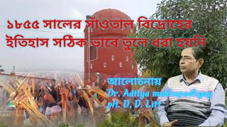 ১৮৫৫ সালের সাঁওতাল বিদ্রোহের ইতিহাস সঠিক ভাবে তুলে ধরা হয়নি