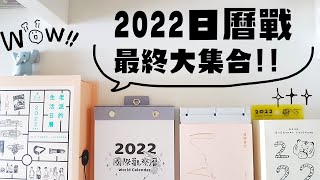 ▌年終開箱 ▌2022日曆大戰最終集合！