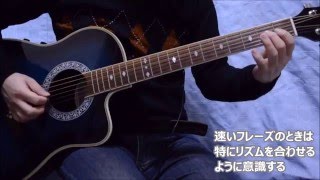 半音階の速いフレーズ : 『アコースティックギター超初心者が10日間で弾ける動画講座』