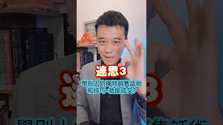 銷售迷思不解決就注定放棄(下)｜業務銷售成長關鍵｜Allen柏維哥 #shorts #銷售 #業務技巧 #成交 #迷思