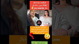 الراقصة مايا تنتقد إطلالة ميس دعاء في حفل joy awards 😳❓#ميس_دعاء#الراقصة_مايا#نوفل_موسى#دنيا_بطمة