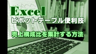 Excel ピボットテーブル #25 売上構成比を集計する方法