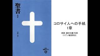 コロサイ人への手紙 1章 :: 朗読: 藤田加織 牧師(エデン福音教会)