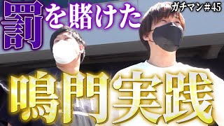 【ガチマン】散財が止まらない！自らを窮地に追い込み到着した地は鳴門【#45】