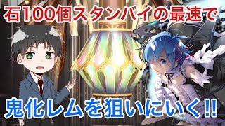 【乖離性ミリオンアーサー】石100個スタンバイの最速で鬼化レムを狙いにいく!!