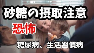 砂糖摂取管理の重要性