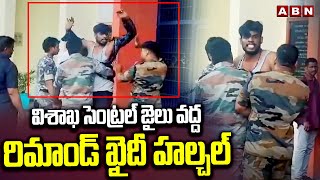 విశాఖ సెంట్రల్ జైలు వద్ద రిమాండ్ ఖైదీ హల్చల్ | Prisoner Halchal In Visakha Central Jail | ABN