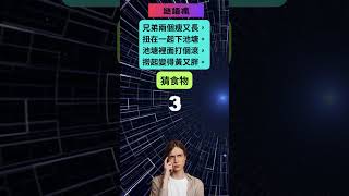 腦筋急轉彎來了！你能破解這個謎語嗎？#謎語 #riddles