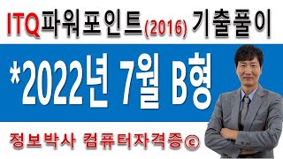 정보박사 ITQ파워포인트2016 2022년 7월 정기검정 B형 실전풀이 (1시간 12분)