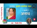 सुमति सक्सेना लाल की कहानी अनाथ sumati saxena lal story hindi kahani audiostory podcast