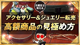 【元ブランド鑑定士が教える】アクセサリー＆ジュエリーせどり/高額商品・利益商品の見極め方