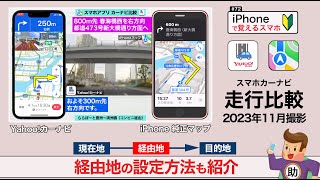 iPhone純正マップ＆Yahoo!カーナビ 同時走行比較＆経由地の設定方法▶︎スマホに初挑戦！#72〈iPhone〉※シニア初心者向け 2023年11月撮影版