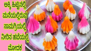 ಅಕ್ಕಿ ಹಿಟ್ಟಿನಲ್ಲಿ ಮನೆಯಲ್ಲಿರುವ ಸಾಮಗ್ರಿಯಲ್ಲಿ ನೀರಿನ ಹಬೆಯಲ್ಲಿ ಮೋದಕ / Rice Flour Steamed Modak / Modak