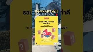 POPMARTฟรีง่ายๆ!! #บริจาคโลหิต #arttoy #popmart #บริจาคเลือด #สภากาชาดไทย #กาชาด #กรุงเทพ #ของฟรี