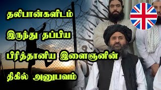 தலிபான்களிடம் இருந்து தப்பிய பிரித்தானிய இளைஞனின் திகில் அனுபவம்