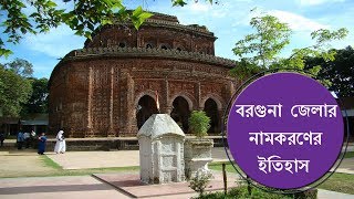 বরগুনা  জেলার নামকরণের ইতিহাস । Barguna district documentary ! BEAUTIFUL BARGUNA DISTRICT ᴴᴰ