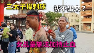 【突發狀況】三太子操刺球卡住拔不出來？女乩童馬上施法加持止血～新營太子宮進香團（九龍山元帥壇）