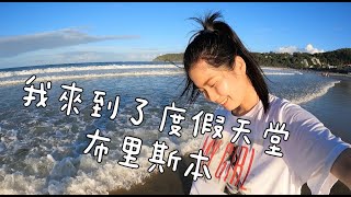 VLOG-01澳洲布里斯本🌞🌊八天自由行/我去了度假天堂哪裡?『黃金海岸。NOOSA。電影世界。摩頓島』