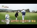 골프레시피 in 필드 31. 가자 러프에서 그린으로~ 쉽게 러프에서 탈출하는 법｜임진한클라스