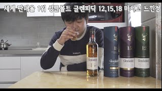 싱글몰트 위스키 글렌피딕 12,15,18을 마셔보자