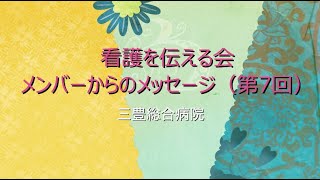 【三豊総合病院看護部】#7看護を伝える会〜メンバーからのメッセージ〜