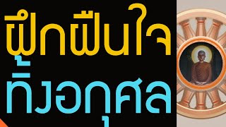 สัลเลขธรรม ธรรมเครื่องขูดเกลากิเลส , ฝึกฝืนใจเพื่อทิ้งอกุศลธรรมทั้งหลาย