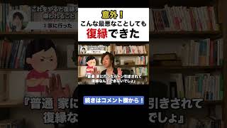 意外！こんな最悪なことしても復縁できた