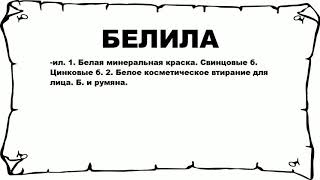 БЕЛИЛА - что это такое? значение и описание