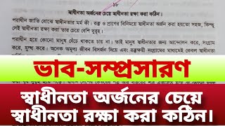 স্বাধীনতা অর্জনের চেয়ে স্বাধীনতা রক্ষা করা কঠিন। ভাব সম্প্রসারণ। bhapsamponSharon shadhinota #বাংলা