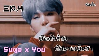 [ซับมโน]Suga x You |ยัยตัวร้ายกับนายเย็นชา Chapter4 : เริ่มแผนแกล้งเป็นแฟน #ซับมโน #ซับมโนbts