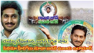 రావాలి జగన్ కావాలి జగన్ మన జగన్ || Super Song on YS Jagan || Goosebumps to Jagan Fans ||