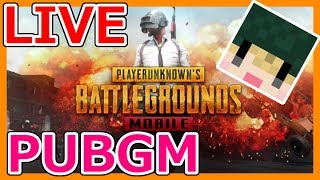 【pubgmライブ配信】野良で皆でドン勝狙う(*´ω｀*)【pubgモバイルテスト配信5/19】