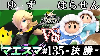 マエスマ#135 ＜決勝+おまけ＞ ゆず(ロゼッタ＆チコ）VS はらせん(アイスクライマー)【スマブラSP オンライン大会 / SSBU Online Tournaments】