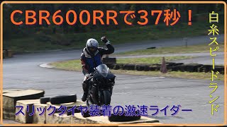 スリックタイヤでCBR600RRがミニバイクコースを走る！　【サーキット走行】白糸スピードランド