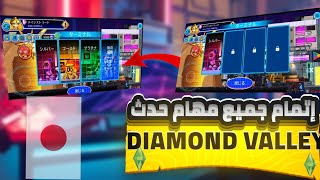 طريقة إتمام جميع مهام موجوده في حدث diamond valley 🔥¦¦¦ و حصول على جوائز ✅🔥🔥