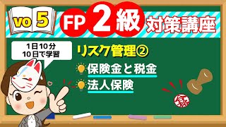 【1日10分】10日で学習！FP2級対策講座vo.5 リスク管理②