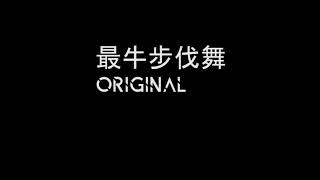 最牛步伐舞-阳山伟伟[TikTok][抖音]