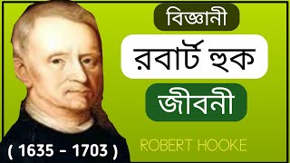 রবার্ট হুকের জীবনী // Biography of Robert Hooke in Bangla