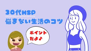 【必見】30代HSPが楽しく過ごす4つのコツ／恋愛から仕事まで役立つ内容まとめ