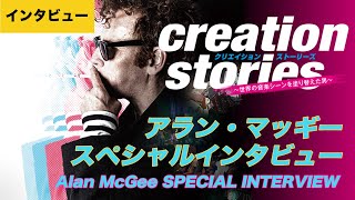 【インタビュー】映画『クリエイション・ストーリーズ～世界の音楽シーンを塗り替えた男～』＜10.21 公開＞